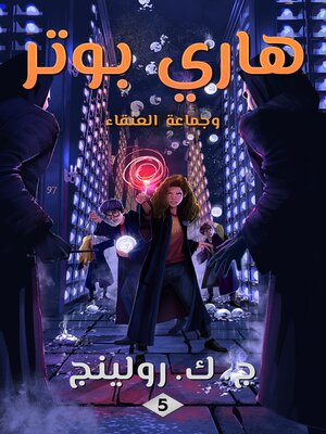 cover image of هاري بوتر وجماعة العنقاء